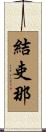 結吏那 Scroll