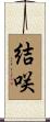 結咲 Scroll