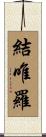 結唯羅 Scroll