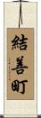 結善町 Scroll