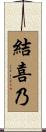 結喜乃 Scroll