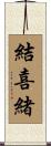 結喜緒 Scroll