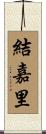 結嘉里 Scroll