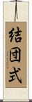結団式 Scroll