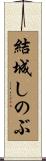 結城しのぶ Scroll