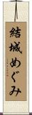 結城めぐみ Scroll
