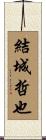 結城哲也 Scroll