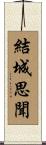 結城思聞 Scroll