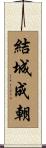 結城成朝 Scroll