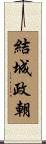 結城政朝 Scroll