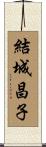 結城昌子 Scroll