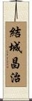 結城昌治 Scroll