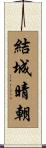 結城晴朝 Scroll