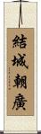 結城朝廣 Scroll