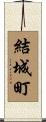 結城町 Scroll