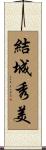 結城秀美 Scroll