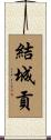 結城貢 Scroll
