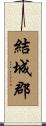 結城郡 Scroll