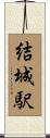 結城駅 Scroll