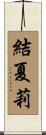 結夏莉 Scroll
