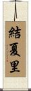 結夏里 Scroll