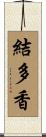 結多香 Scroll