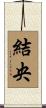結央 Scroll