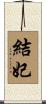 結妃 Scroll