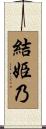 結姫乃 Scroll