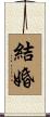 結婚 Scroll
