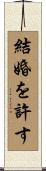 結婚を許す Scroll