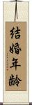 結婚年齢 Scroll