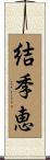 結季恵 Scroll