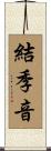結季音 Scroll