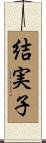 結実子 Scroll