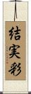 結実彩 Scroll