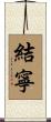 結寧 Scroll