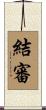 結審 Scroll