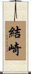 結崎 Scroll