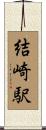 結崎駅 Scroll