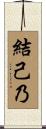 結己乃 Scroll