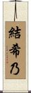 結希乃 Scroll