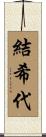 結希代 Scroll