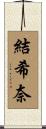結希奈 Scroll