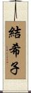 結希子 Scroll