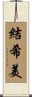 結希美 Scroll