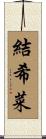 結希菜 Scroll
