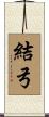結弓 Scroll