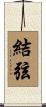 結弦 Scroll