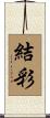 結彩 Scroll